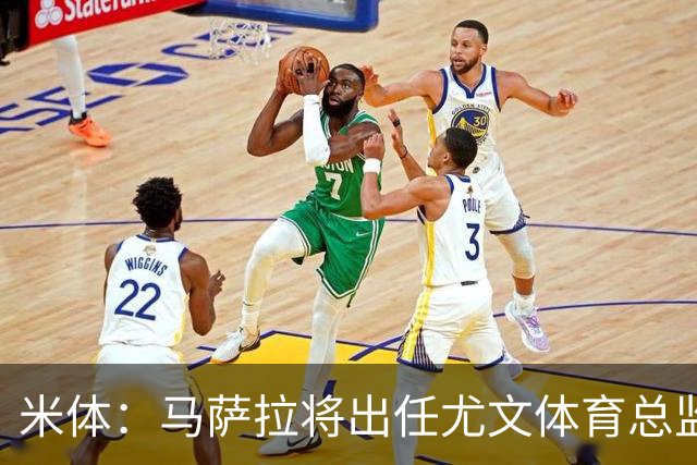 米体：马萨拉将出任尤文体育总监 曾发掘多位球星，基耶利尼留任