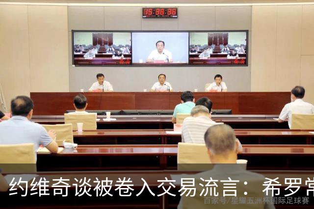 约维奇谈被卷入交易流言：希罗常年都是如此最后没留下 这很煎熬