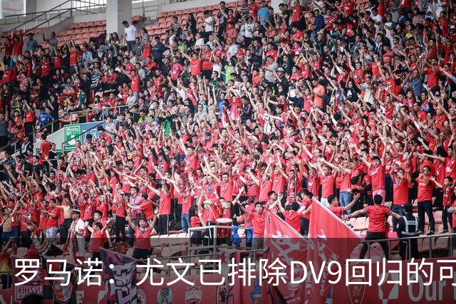 罗马诺：尤文已排除DV9回归的可能 没在谈坎比亚索和弗拉泰西互换