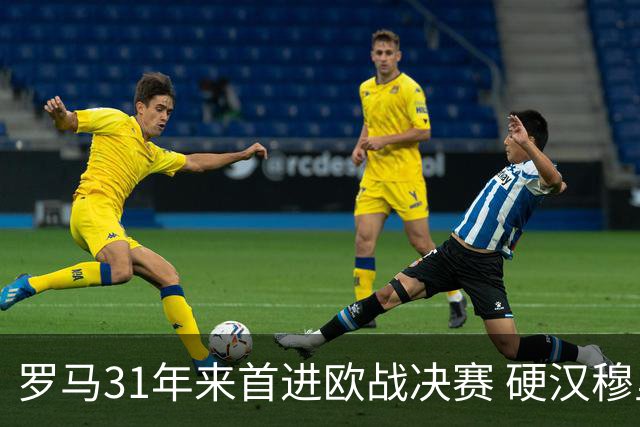 罗马31年来首进欧战决赛 硬汉穆里尼奥泪流满面