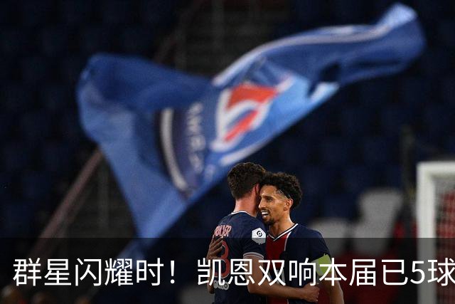 群星闪耀时！凯恩双响本届已5球 射手榜王见王见王见王