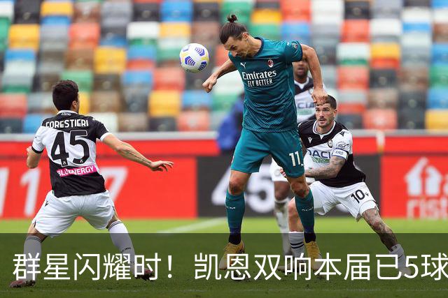 群星闪耀时！凯恩双响本届已5球 射手榜王见王见王见王