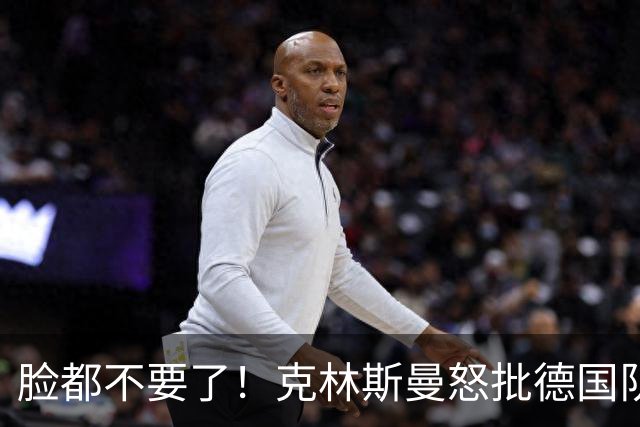 脸都不要了！克林斯曼怒批德国队：淘汰方式令人绝望，耻辱！
