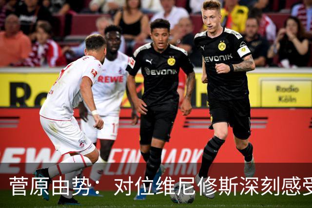 菅原由势：对位维尼修斯深刻感受到自己能力的不足，没能帮到球队