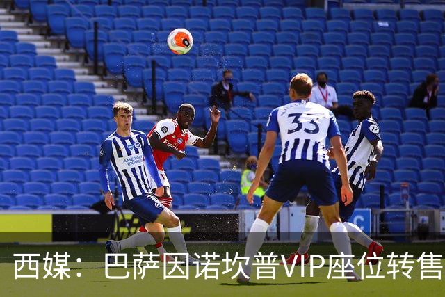 西媒：巴萨因诺坎普VIP座位转售又进账1400万欧元