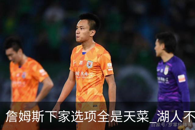 詹姆斯下家选项全是天菜 湖人不给的体面这些队能给