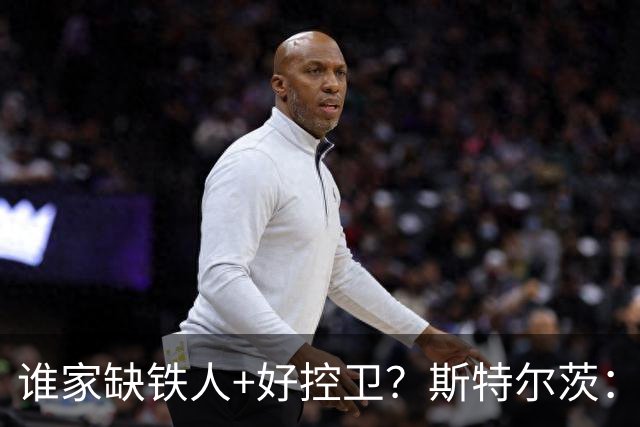 谁家缺铁人+好控卫？斯特尔茨：十足大龄新秀 疯三场场打满全场