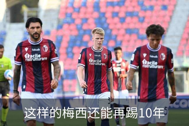这样的梅西还能再踢10年