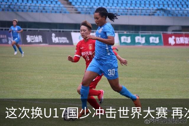 这次换U17国少冲击世界大赛 再次遇到沙特队
