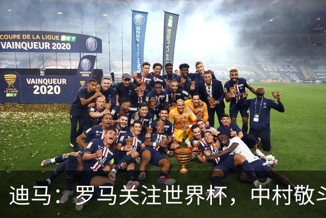迪马：罗马关注世界杯，中村敬斗可能成引援目标，还有意萨默维尔