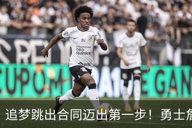 追梦跳出合同迈出第一步！勇士詹库追眉夕阳红列车一触即发！