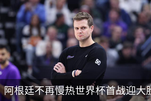 阿根廷不再慢热世界杯首战迎大胜 打破魔咒开启卫冕之旅