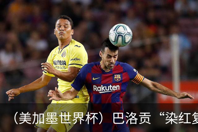 （美加墨世界杯）巴洛贡“染红复活”难救主 比利时淘汰美国进八强