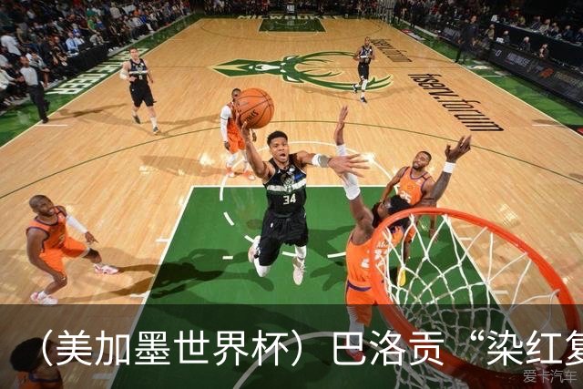 （美加墨世界杯）巴洛贡“染红复活”难救主 比利时淘汰美国进八强