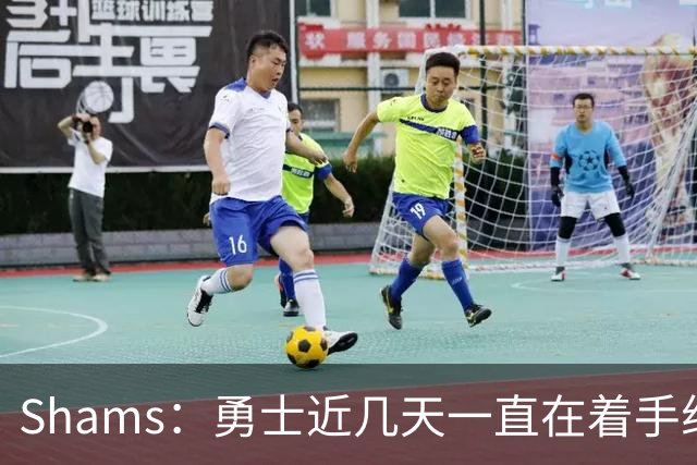 Shams：勇士近几天一直在着手组四巨头 詹眉俩是同一个包裹的交易