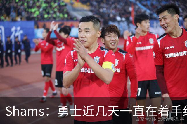 Shams：勇士近几天一直在着手组四巨头 詹眉俩是同一个包裹的交易
